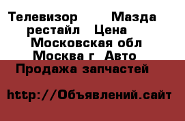 Телевизор Mazda Мазда 3 (BL) рестайл › Цена ­ 5 000 - Московская обл., Москва г. Авто » Продажа запчастей   